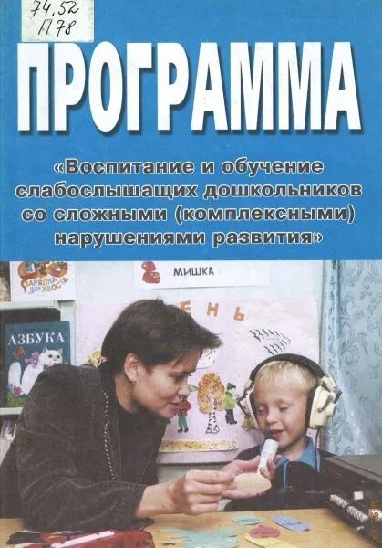Программа специального дошкольного образования. Программа для слабослышащих детей дошкольного возраста. программы воспитания детей с нарушениями слуха. программы воспитание и обучение слабослышащих дошкольников. программа для слабослышащих детей дошкольного возраста головчиц.