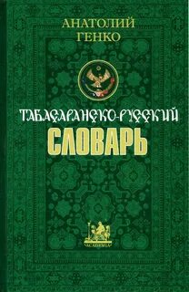 Табасаранский язык