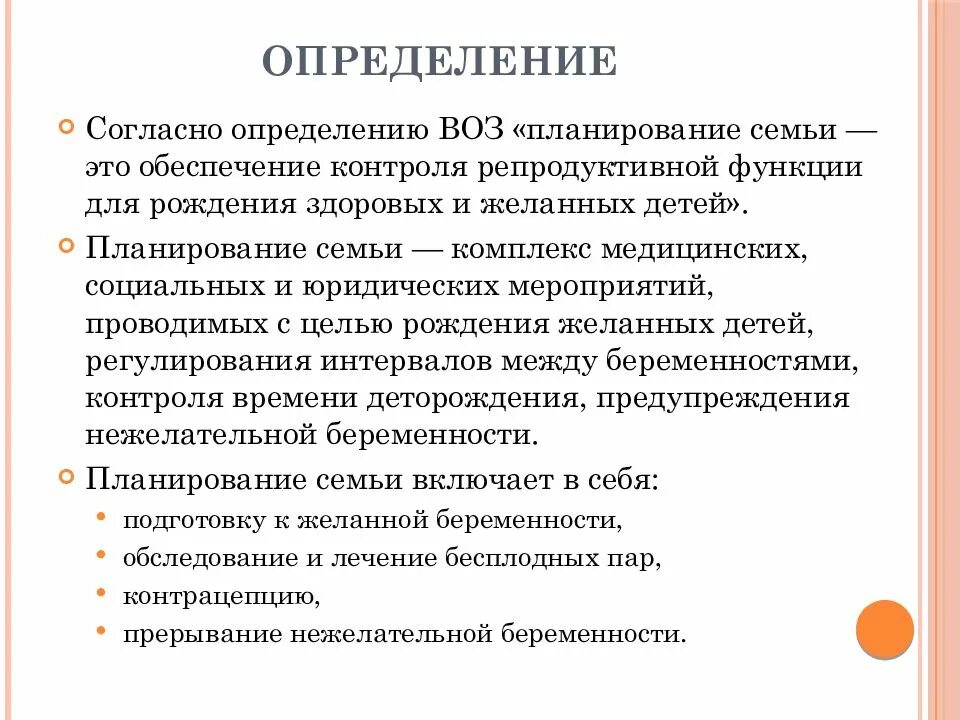 Основа планирования семьи. Планирование семьи по воз. Планирование семьи презентация. Понятие планирование семьи. Определение планирование семьи по воз.