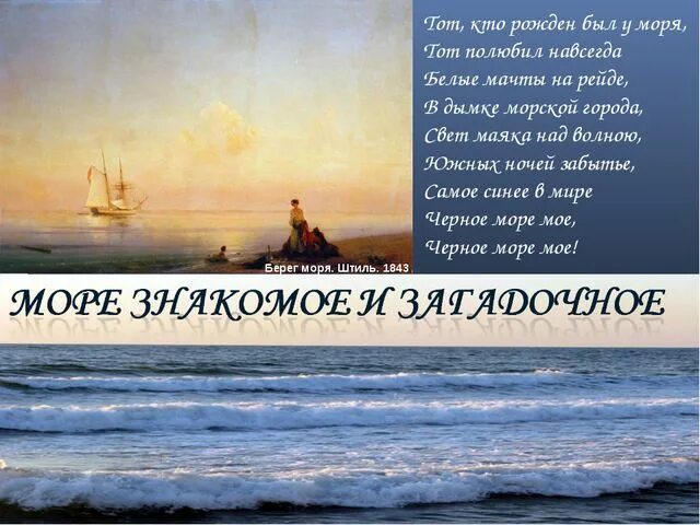 Океан любви книга. Я счастлив за тех которым с тобой может быть по пути. Самое синее в мире черное море мое слушать. Чёрное море моё песня. Тот кто рождён был у моря текст.