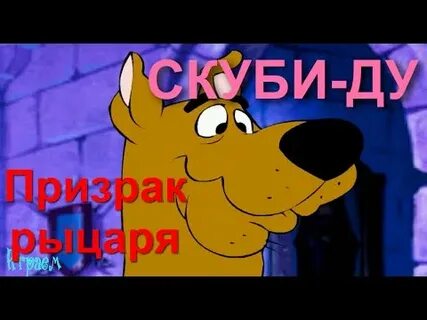 Скуби ду и призрак рыцаря