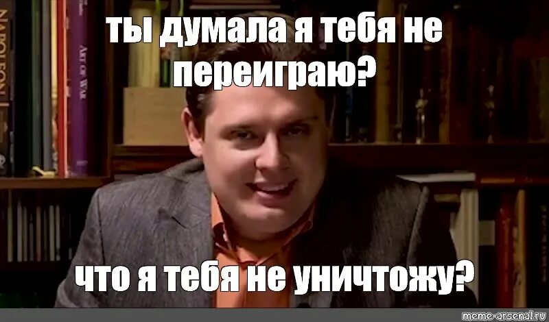Переиграл и уничтожил