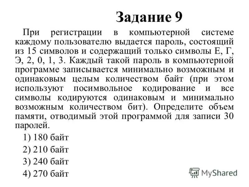 На компьютере установлен пароль состоящий из 7. При регистрации в компьютерной системе каждому пользователю. При регистрации в комп системе. Пароль из 15 символов. Пароль состоит из.