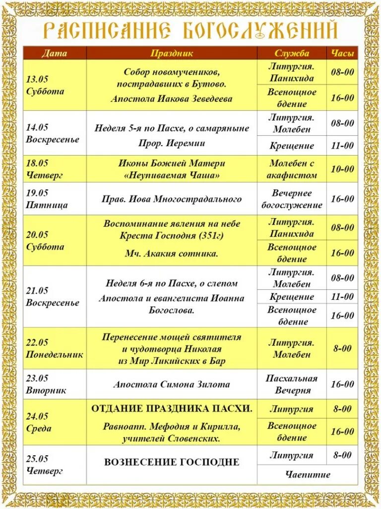 Церковь архангела михаила расписание богослужений. Хоста храм преображения господня расписание богослужений. Храм преображения господня в тушино расписание. Храм преображения господня сургут расписание богослужений. Расписание церкви.