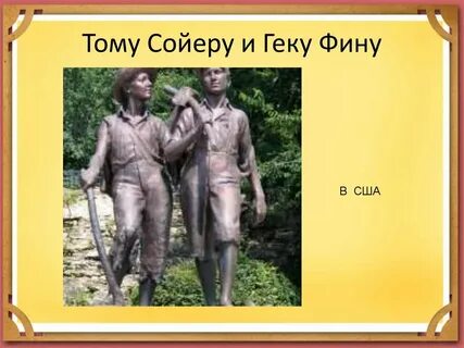 Прочитайте диалог тома и гека передавая чувство
