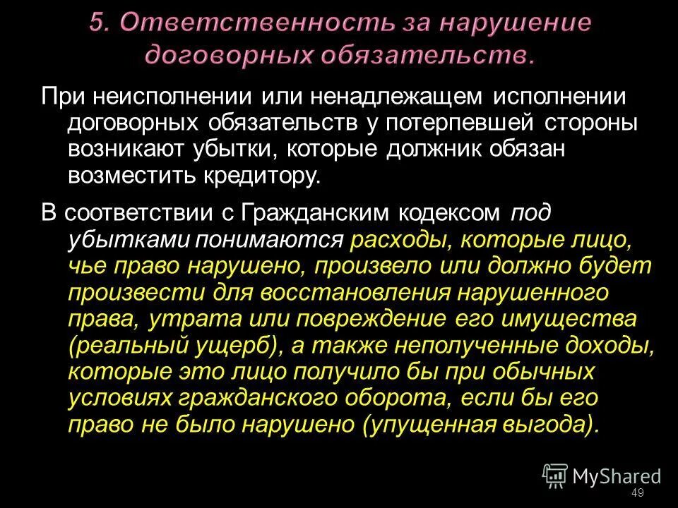 Неисполнение или ненадлежащее исполнение договорных обязательств. Неисполнение или ненадлежащее исполнение договорных обязательств. Ответственность за невыполнение обязательств. Ответственность за нарушение обязательства схема. Ненадлежащее исполнение обязательств по договору.