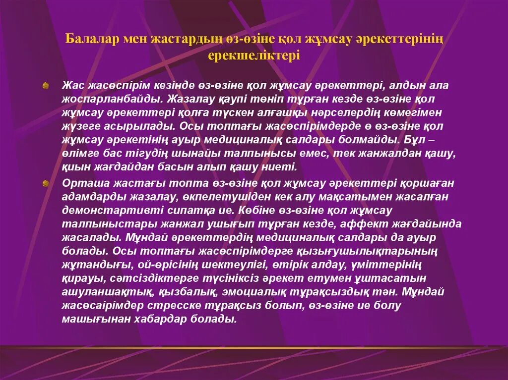 Суицидтің алдын алу презентация. Суицидтің алдын алу жолдары презентация. Мінез-құлық презентация.