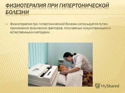 Физиотерапия заболеваний
