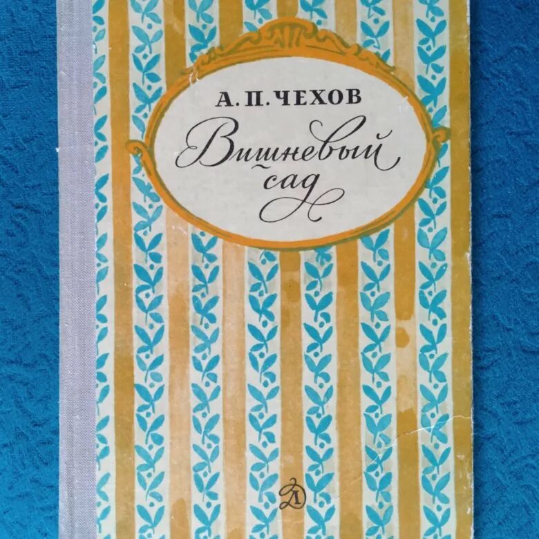 Чехов про сад. Чехов про сад. Книги чехова вишневый сад. "вишневый сад". Вишнёвый сад чехов эксклюзивная классика.
