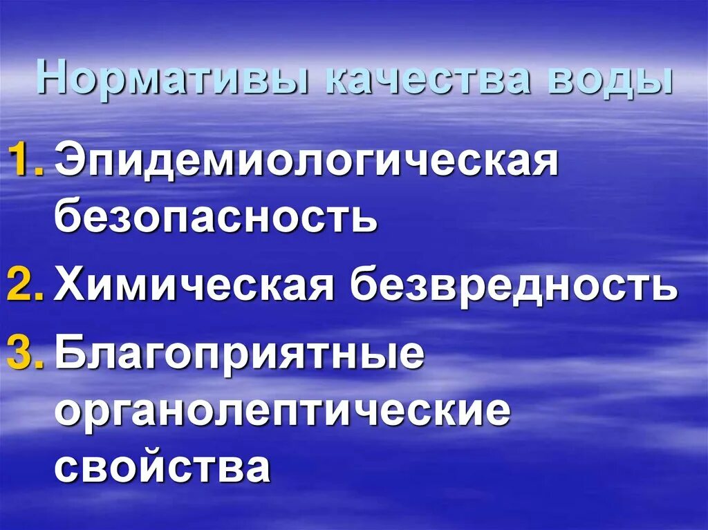 Качество и безопасность воды. Эпидемиологическая безопасность воды. Органолептические нормативы качества воды. Эпидемиологическаязопасность. Показатели безопасности воды в эпидемическом отношении.