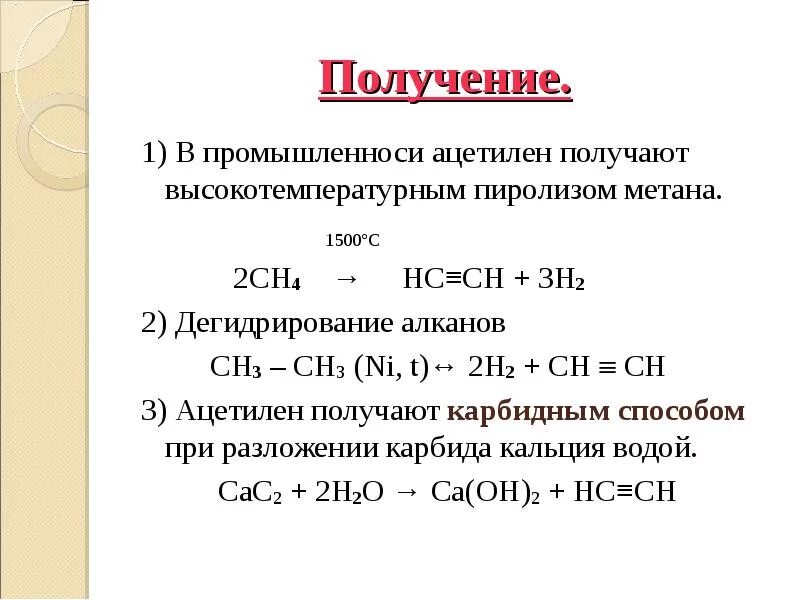 Получают высокотемпературной обработкой метана. C2h4 ацетилен. Ацетилен h2 ni. Лабораторный способ получения ацетилена. Ацетилен 2h2 реакция.