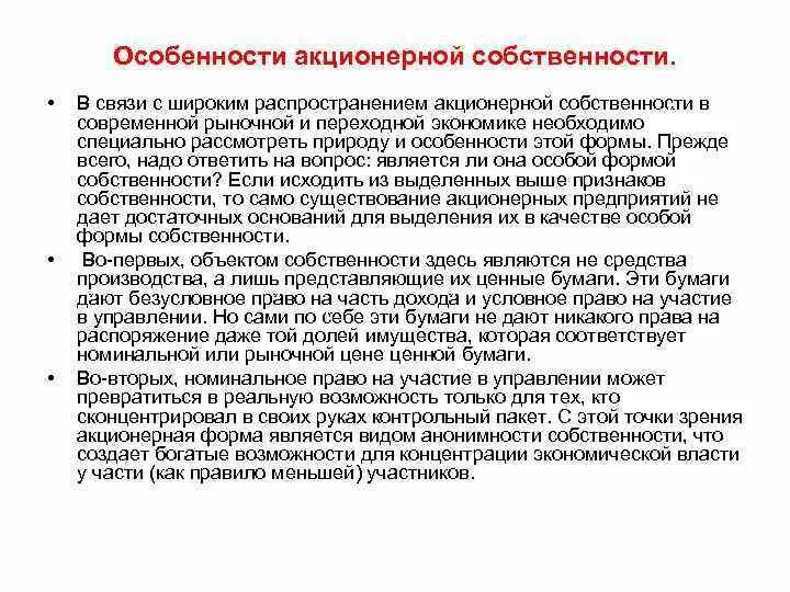 Для текста характерно широкое распространение. Акционерная собственность кратко. Место и роль собственности в экономической системе. Рассеянная акционерная собственность. Широким распространиение.