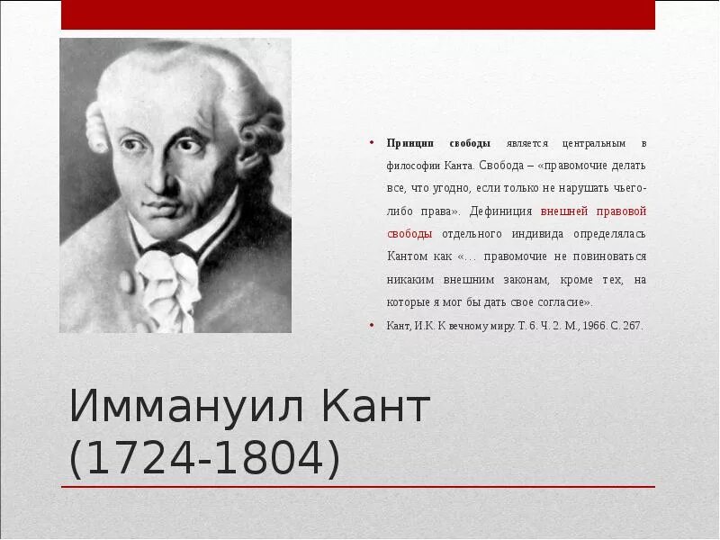 Иммануил кант философия. Кант о свободе. Иммануил кант Воля. Свобода (философия). Свобода есть право делать