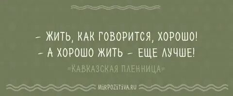 Как говорится не на одно