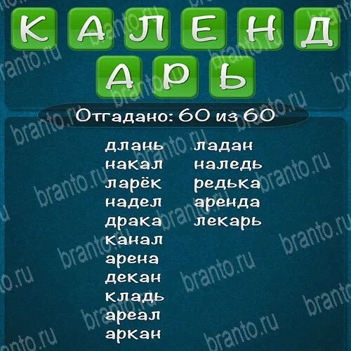 Слова из слова программа ответы. Слова из слова 2015. Календарь слова из слова 2015. Календарь слова из слова 2015 ответы. Слова из календарь.