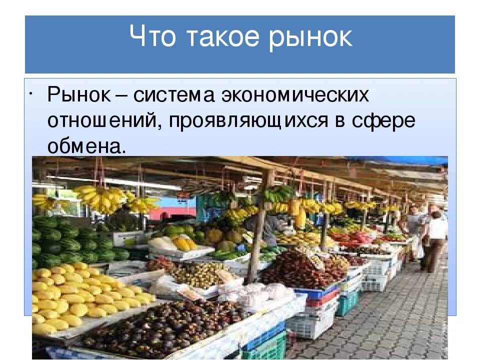 Продукта на рынке производстве и. На рынке. Рынок это в экономике. Рынок продуктов. Экономический рынок.