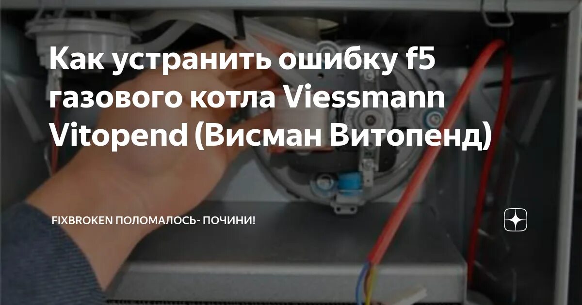 Котел висман витопенд 100 ошибка. Котёл газовый висман витопенд, ошибка f5. котёл viessmann vitopend 100 f05. газовый котел висман ошибка f 5. ошибка f 02 виссман котёл висман.