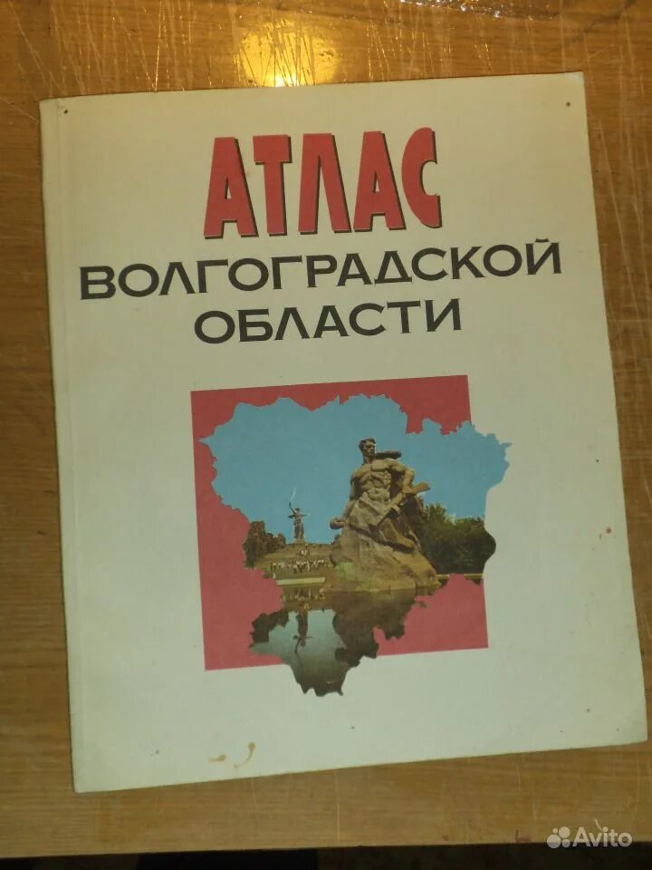 Атлас Волгоградской области. Волгоград на атласе. Географический атлас Волгоградской области. Электронный атлас Волгоградской области.