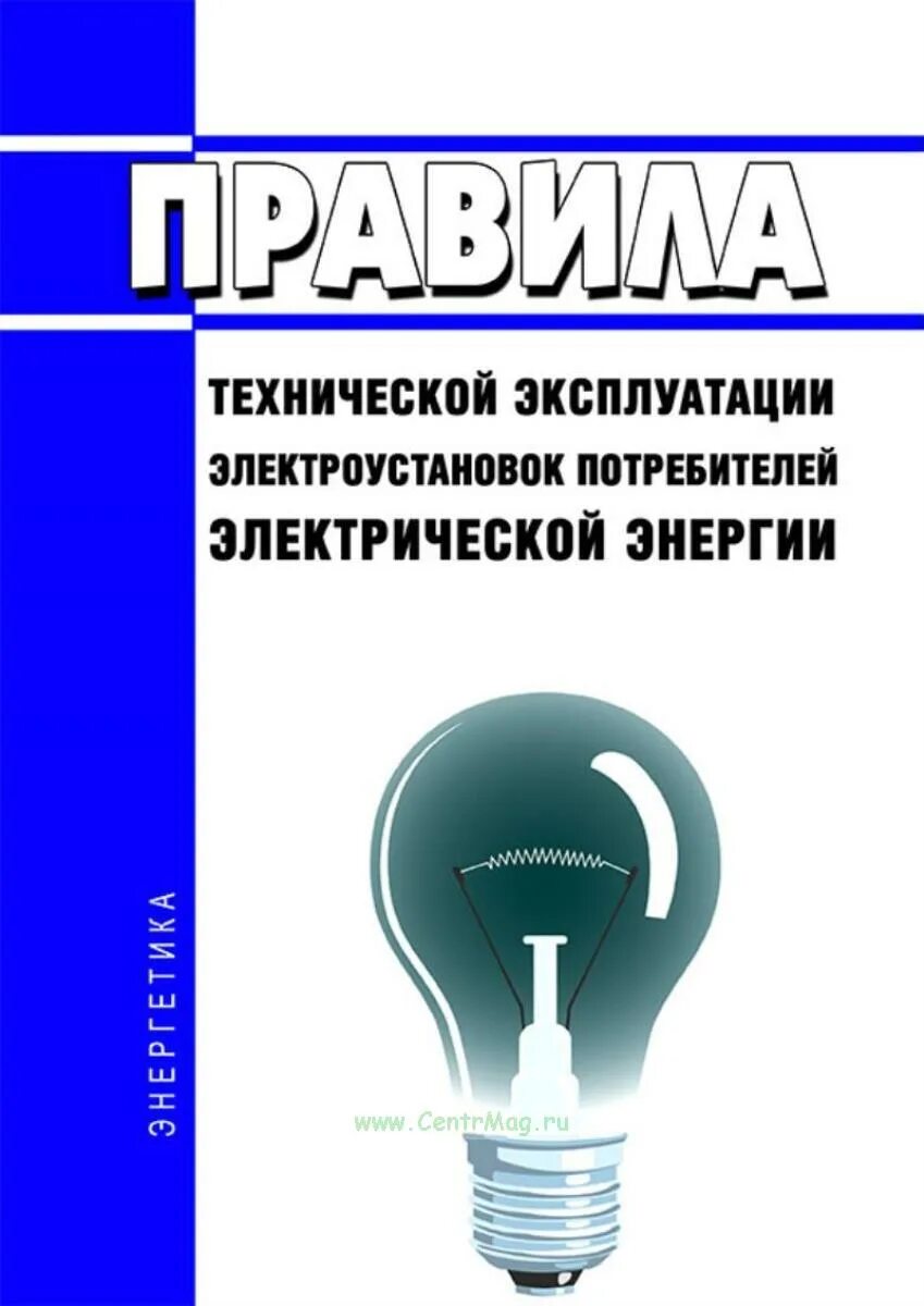 Пэу 2025. Правила технической эксплуатации электроустановок потребителей. птэ и птб электроустановок. техническая эксплуатация электроустановок. правила технической эксплуатации электроустановок потребителей 2025.
