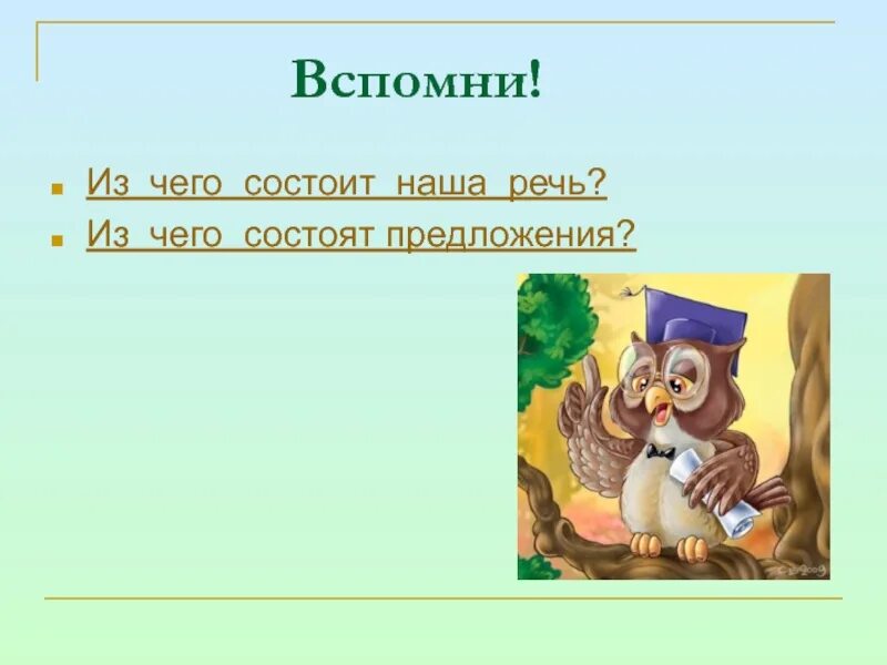 Из чего состоит наша речь. Из чего состоит наша речь 1. -Из чего состоит наша речь? Из предложений. Из чего состоит наша речь 1 класс.