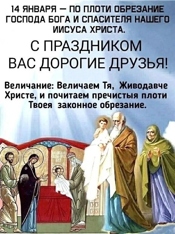 День обрезания господня. С праздником обрезания господня. Православный день 14 января. С обрезанием открытка. Праздник святого василия 14 января.