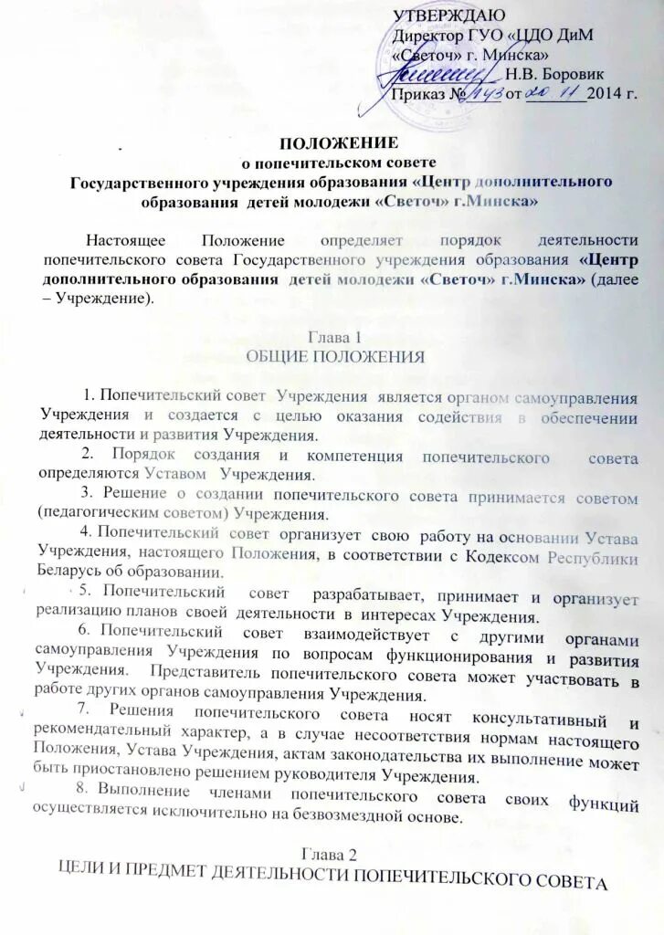 Положение о попечительском совете рб. Положение о попечительском совете музея. Положение о попечительском совете рб. Приказ о попечительском совете. Положение о попечительском совете.