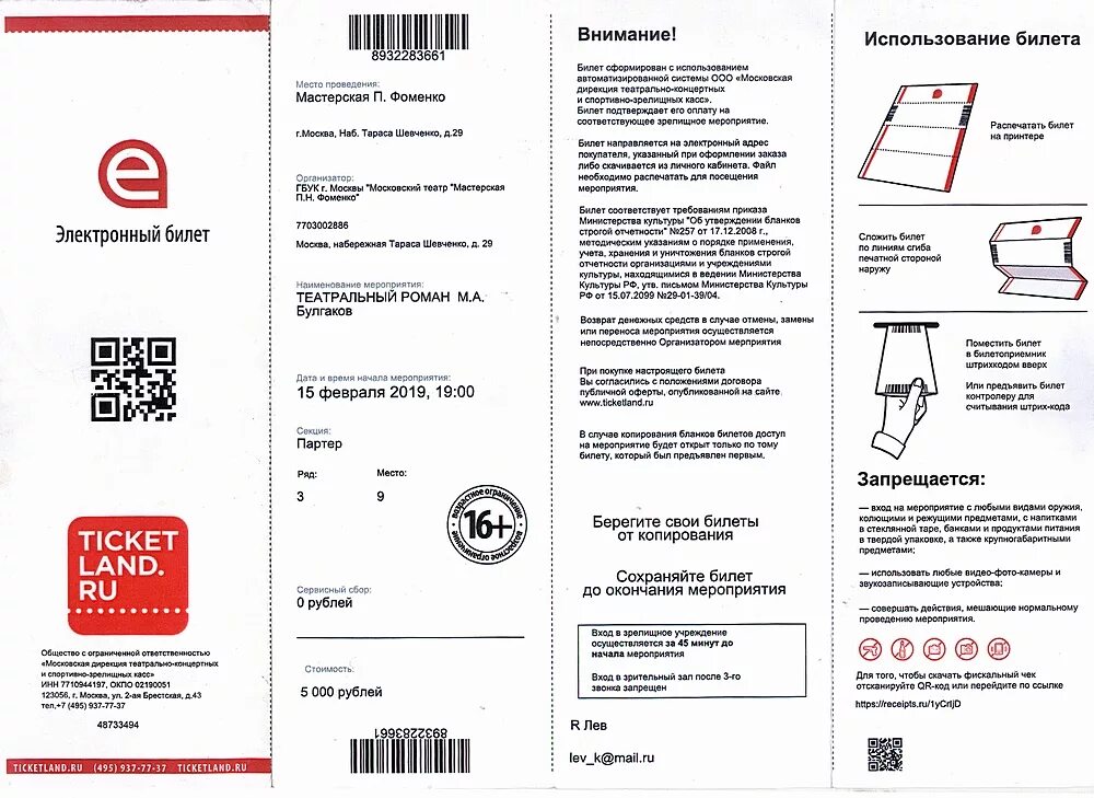 Как выглядит электронный билет в театр. Электронный билет на концерт. Ticketland электронный билет. Уникальный номер электронного билета в театр. Билеты на концерт нужно распечатывать