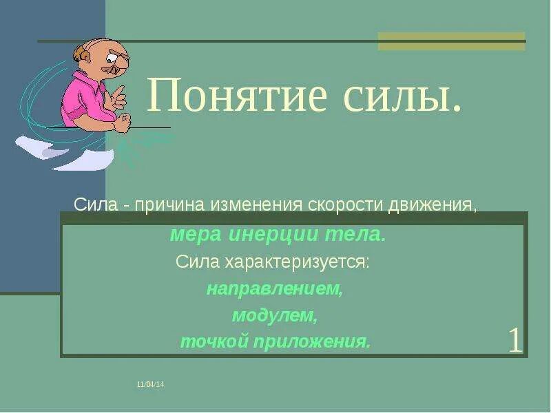 Характеризуется модулем направлением и точкой приложения. Понятие силы. причина изменения скорости. сила характеризуется направлением. сила причина изменения скорости.