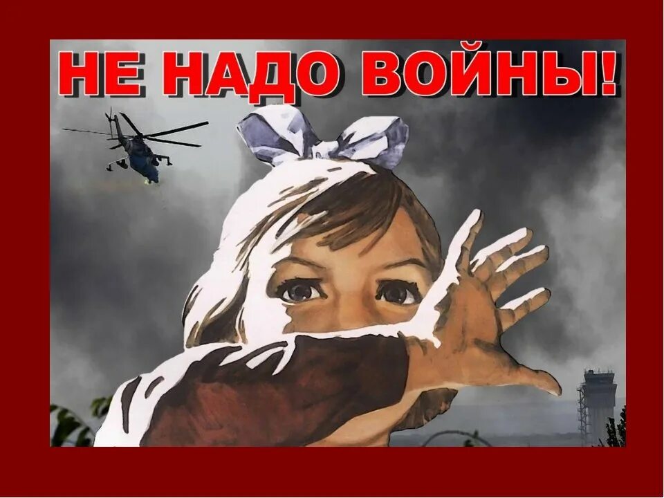 Нужно всем быть против войны. Протич войны. Я против войны. Плакат нет войне. Плакат мы не хотим войны.