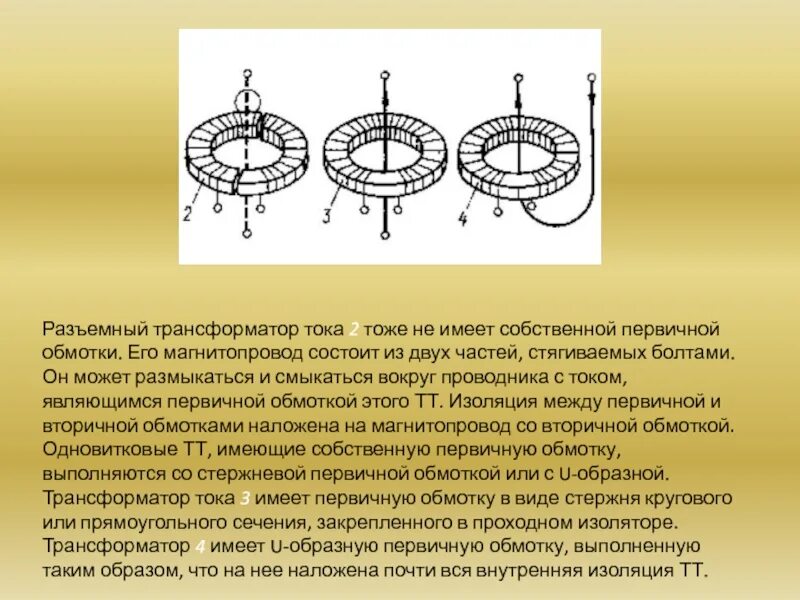 Обмотка трансформатора. 4 обмоточный трансформатор. изоляция между первичной и вторичной обмотками трансформатора тока. ток вторичной обмотки трансформатора. одновитковый трансформатор тока.