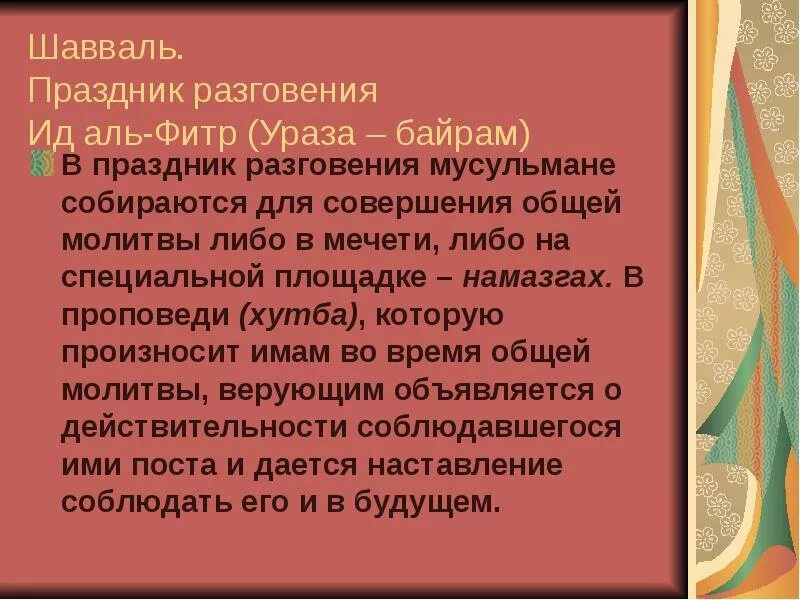 Месяц шавваль пост время. Рамадан Шавваль. Мусульманские праздники презентация. Месяц Шавваль. Шавваль Дуа.