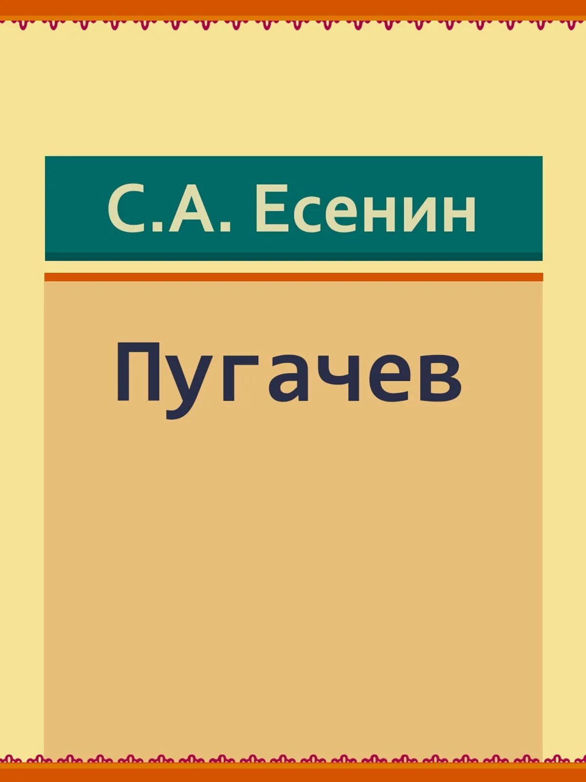 Главы поэмы есенина пугачев. Поэма Пугачев. Есенин Пугачев книга. Поэма Есенина Пугачев. Есенин Пугачев обложка.