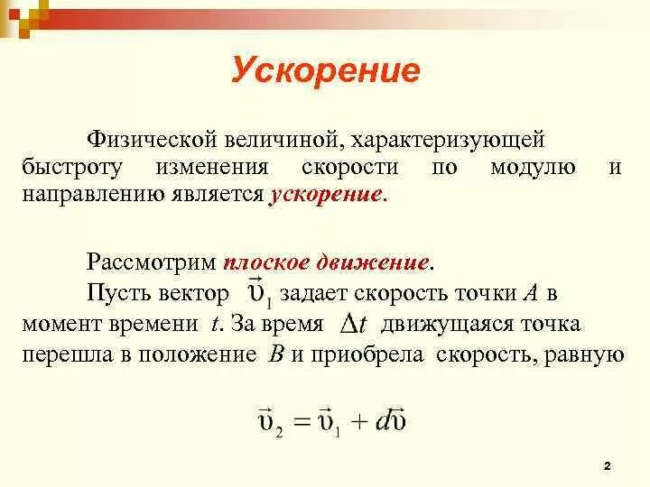 Что является изменением скорости. Величина характеризующая быстроту изменения скорости. Ускорения величина физика. Ускорение в физике величина. Ускорение физическая величина.