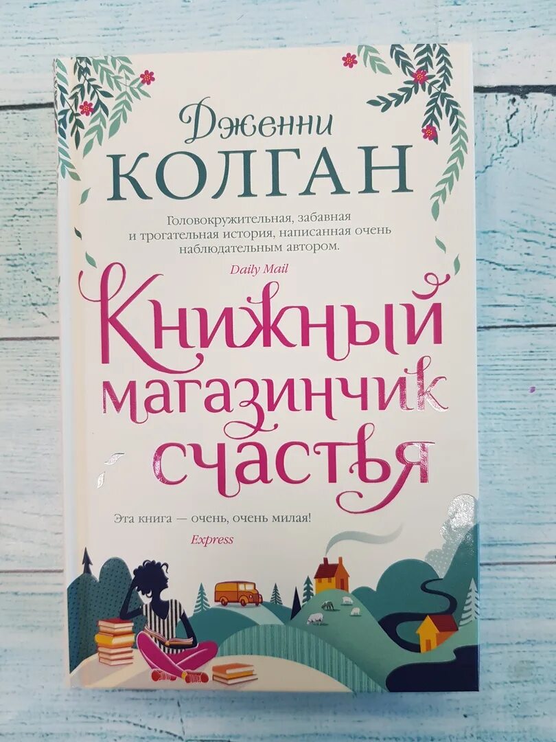 Книжный магазинчик счастья | колган дженни / иностранка / книга а5 (16 +). Дженни колган книги. Колган книжный магазинчик. Дженни т. Книжный магазинчик счастья книга.