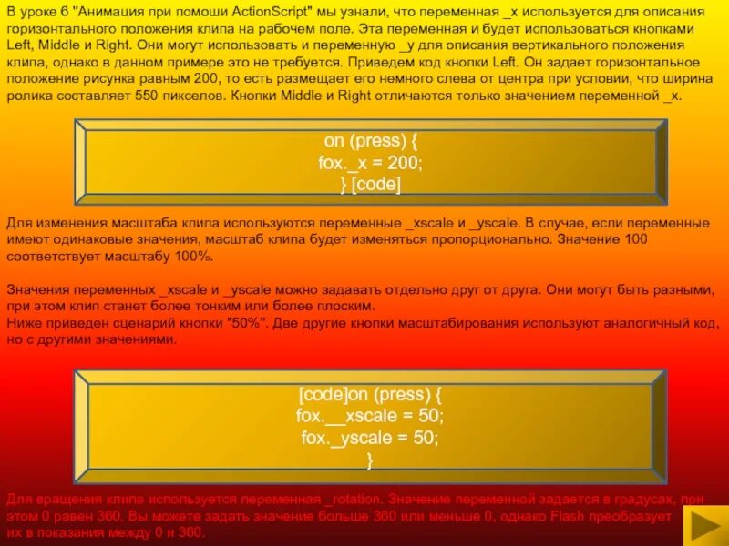 Скрипт урок. Экшен скрипт.