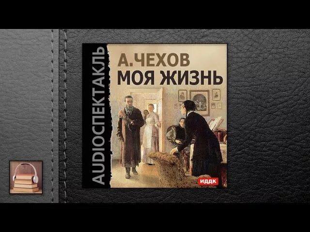 Слушать аудиокнигу про жизнь. Моя жизнь Чехов книга. Чехов а. "моя жизнь". Чехов моя жизнь аудиокнига.