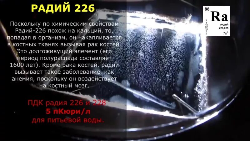 Радий 226. Радий радиоактивный. 226 Радий элемент. Радиоактивный элемент Радий.