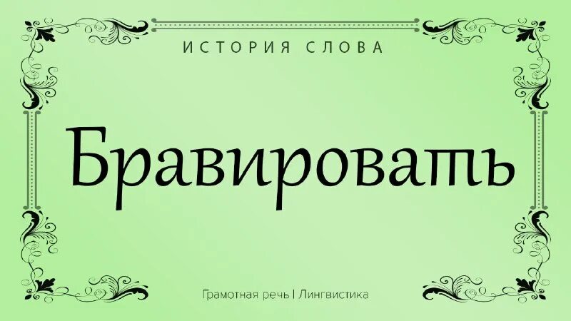 Бравировать слова. Бравировать слова. Слово бравада. Бравада значение. Бравировать слова.