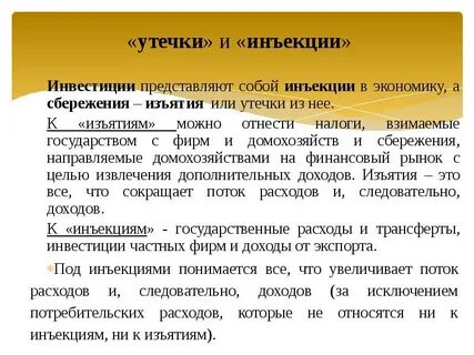 Модель утечки инъекции