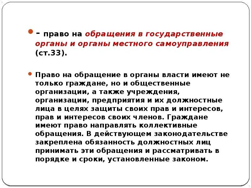 Реализация права на обращение. Правовые основы работы с обращениями граждан. Пути обращения в органы власти. Обращение в органы государственной власти пример. Пути обращения в органы власти.