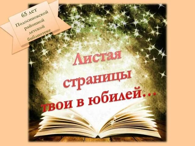 Перелистывая страницы принесенной книги. Листая страницы твои в юбилей. Листая страницы жизни книга. Листая страницы твои в юбилей выставка в библиотеке. Листая страницы.