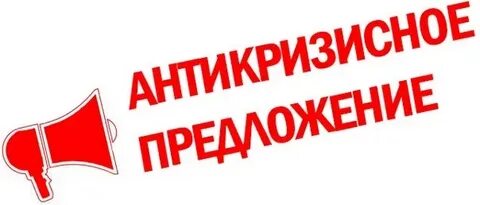 Предлагаем снижение