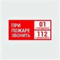 Телефон для использования при пожаре. При пожаре звонить. при пожаре звонить 01 или 112. знаки пожарной безопасности при пожаре звонить.