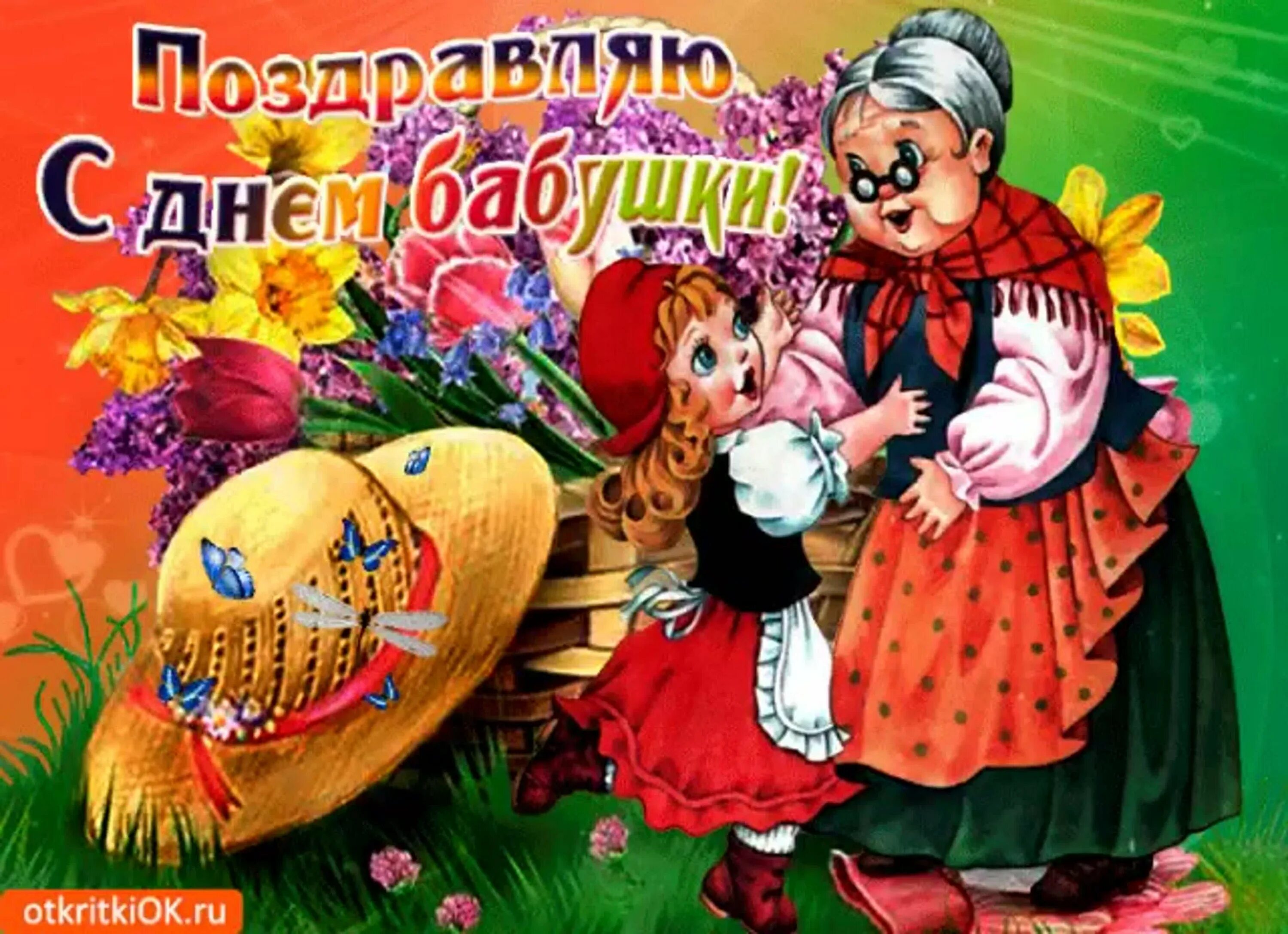 Бесплатные поздравительные открытки с днем бабушек. С днём бабушек и дедушек. Бесплатные поздравительные открытки с днем бабушек. Поздравления с днём красивых бабушек. С днём бабушек поздравления прикольные.