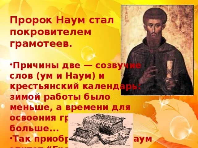 Стихотворение горе старого наума. Наказ наума грамотника. 14 декабря день наума грамотника.