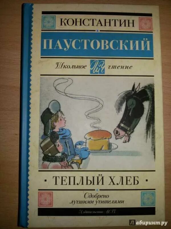 В каком году был написан теплый хлеб. Теплый хлеб книга. паустовский тертый хлеб.
