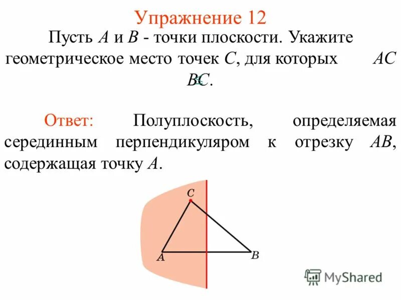 Геометрия 7 геометрическое место точек. Геометрические места точек на плоскости. Перпендикуляр это геометрическое место точек. Геометрическое место точек определение.