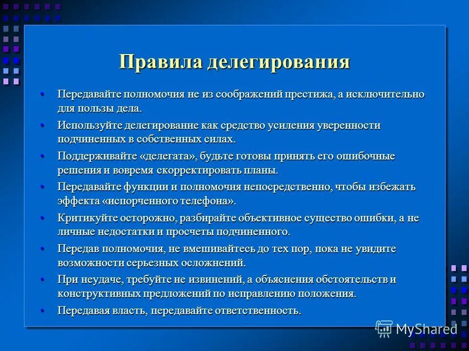 Общая ответственность за результат. Основные правила делегирования полномочий. Делегирование полномочий руководителя. Задачи по делегированию полномочий. Причины делегирования полномочий.