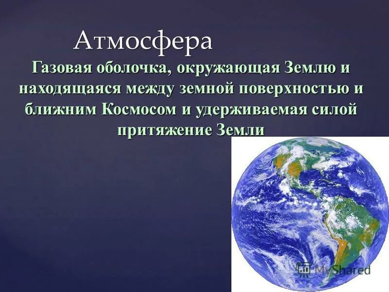 геосферные оболочки земли презентация. внешние оболочки земли. оболочка окружающая землю. планета земля оболочки земли природоведение 5 класс. оболочка окружающая землю.