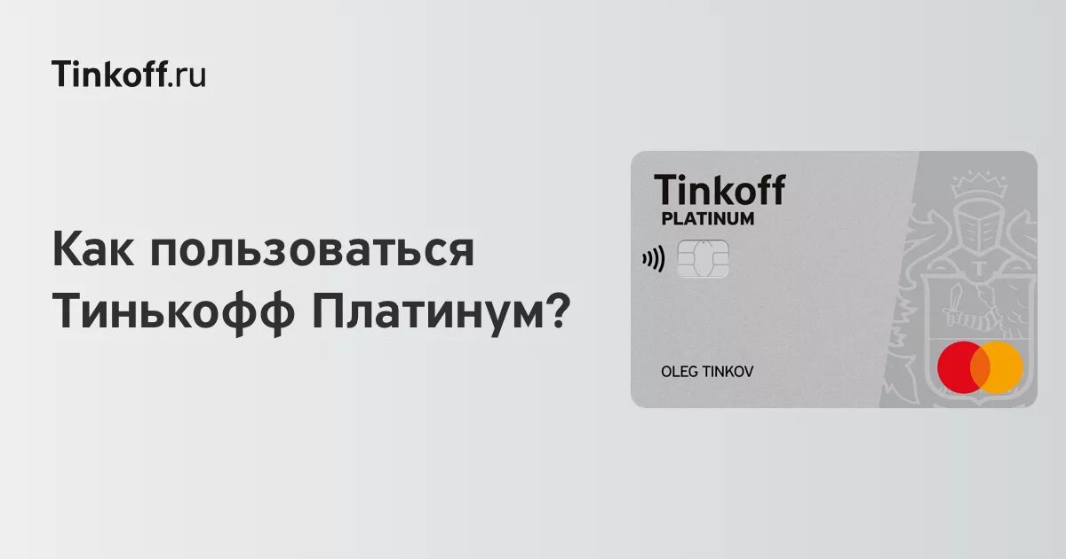 Как увеличить кредитную карту тинькофф платинум. Беспроцентный период тинькофф платинум. Льготная карта тинькофф. Кредитная карта тинькофф. Грейс период тинькофф.